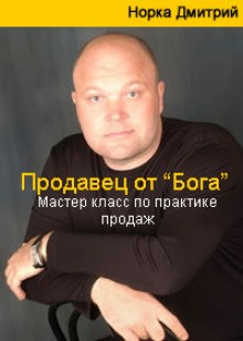 Продавец от Бога. Мастер класс по практике продаж – аудиокнига