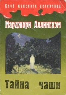 Тайна чаши – аудиокнига