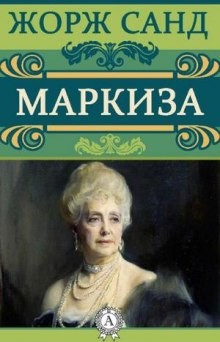 Маркиза – аудиокнига