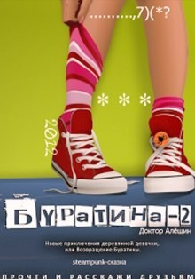 Новые приключения деревянной девочки, или Возвращение Буратины – аудиокнига