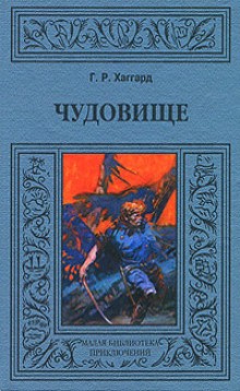 Хоу-Хоу, или Чудовище – аудиокнига