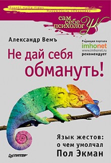 Не дай себя обмануть! Язык жестов: о чем умолчал Пол Экман – аудиокнига