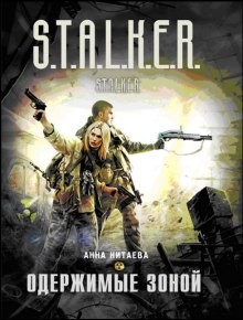 S.T.A.L.K.E.R: Одержимые зоной – аудиокнига