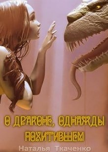 О драконе, однажды похитившем…