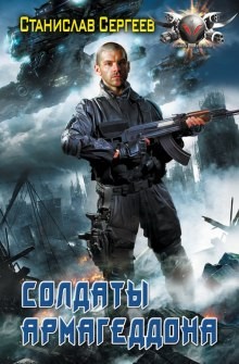 Солдаты армагеддона: 1 – аудиокнига