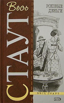 Ниро Вульф и Арчи Гудвин: 58. Подделка для убийства – аудиокнига