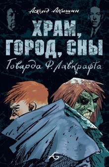 Храм – аудиокнига