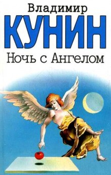 Ночь с Ангелом – аудиокнига