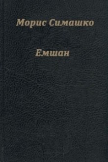 Емшан – аудиокнига