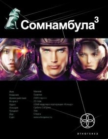 Этногенез. Сомнамбула: 6.3. Бегство сквозь время – аудиокнига