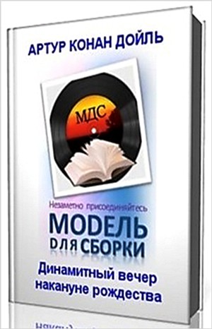 Динамитный вечер накануне рождества – аудиокнига