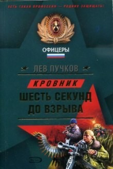 Кровник. Шесть секунд до взрыва – аудиокнига