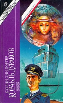 Корабль дураков – аудиокнига