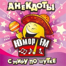 Юмор ФМ – Анекдоты