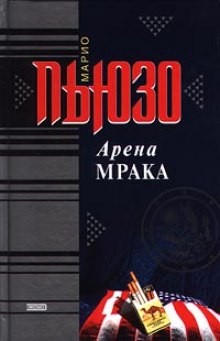 Арена мрака – аудиокнига