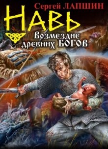 Навь. Возмездие древних богов – аудиокнига