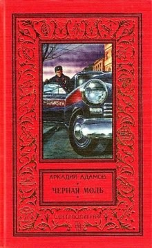 Черная моль – аудиокнига
