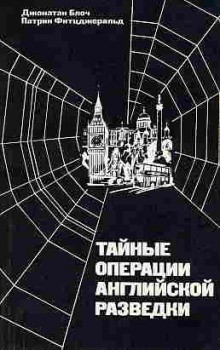 Тайные операции английской разведки – аудиокнига