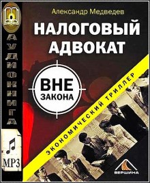 Налоговый адвокат вне закона – аудиокнига