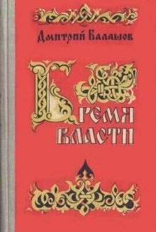 Бремя власти – аудиокнига