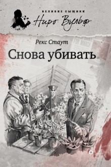 Ниро Вульф и Арчи Гудвин: 3. Снова убивать – аудиокнига