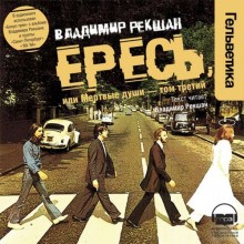 Ересь, или Мёртвые души – том третий – аудиокнига