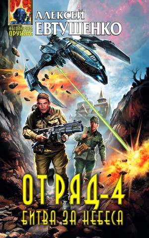 Отряд 4. Битва за небеса – аудиокнига