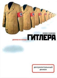 Десятка из колоды Гитлера – аудиокнига