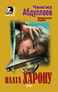 Плата Харону – аудиокнига
