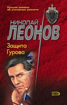 Защита Гурова – аудиокнига