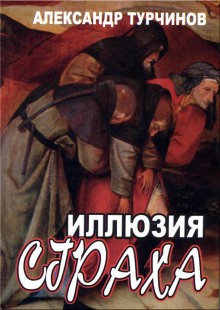 Иллюзия страха – аудиокнига