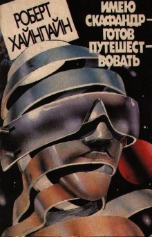 Имею скафандр – готов путешествовать