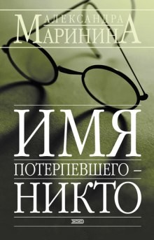 Имя потерпевшего – Никто – аудиокнига