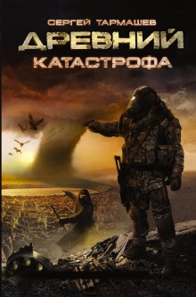Древний 9: Катастрофа – аудиокнига