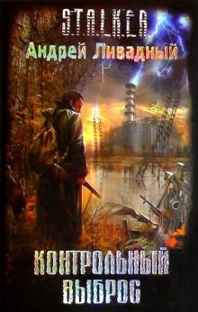 S.T.A.L.K.E.R: Контрольный выброс – аудиокнига