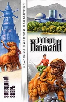 Звёздный зверь – аудиокнига
