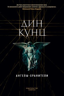 Ангелы-хранители – аудиокнига