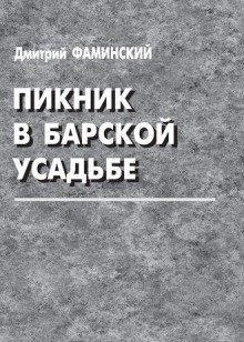 Пикник в барской усадьбе – аудиокнига