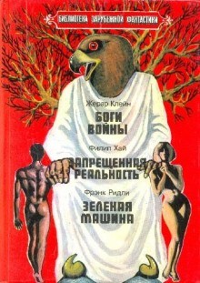 Запрещенная реальность – аудиокнига
