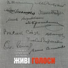 Классика украинской литературы. Живые голоса – аудиокнига