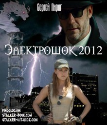 Электрошок 2012 – аудиокнига