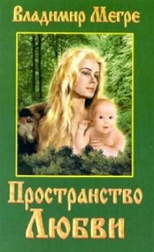 Пространство Любви – аудиокнига