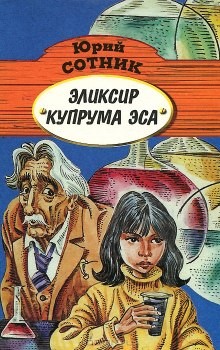 Эликсир Купрума Эса – аудиокнига