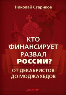 Кто финансирует развал России? – аудиокнига