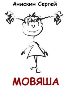 Мовяша – аудиокнига