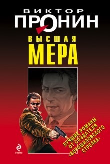 Высшая мера – аудиокнига