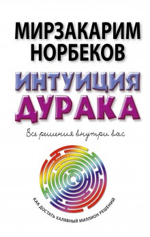 Тренировка интуиции – аудиокнига