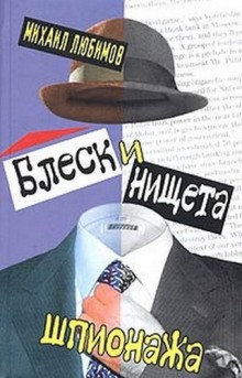 Блеск и нищета шпионажа – аудиокнига