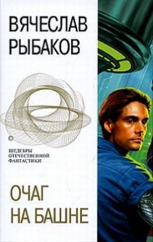 Очаг на башне – аудиокнига