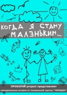 Разные авторы – Когда я стану Маленьким
